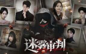 迷雾审判/Misty Judgment(更新至v20250913)