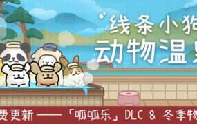线条小狗：动物温泉/Maltese’s Fluffy Onsen（更新至v1.5b）
