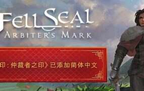 封印:仲裁者之印/Fell Seal Arbiters Mark(v1.1.0)