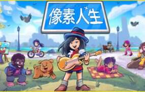 像素人生/To Pixelia