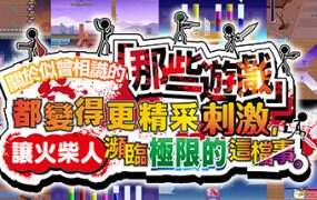 关于我们尝试把似曾相见的「那些游戏」做得更加刺激,却惊觉火柴人存在极限这档事。