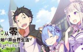 Re:从零开始的异世界生活-虚假的王选候补/Re:ZERO -Starting Life in Another World- The Prophecy of the Throne