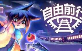 自由前行/FREERIDE