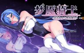 梦魇骑士 ~圣洁少女与堕落魔法~