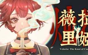 薇拉里娅的烛花/Veloria:The Knot of Candle