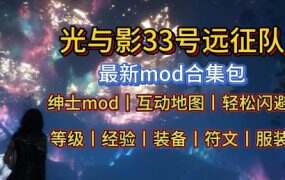 《光与影:33号远征队》MOD整合包