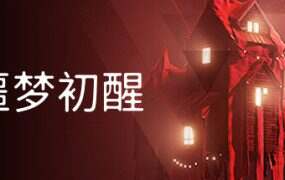 噩梦初醒/REVEIL
