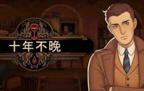 十年不晚/Best Served Cold(更新至v1.0.186)