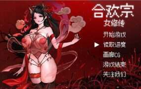 合欢宗女修传 | 安卓直装【363M】