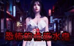 恐怖的性感水鬼/Fear of Hot Water ghost(v1.0.7)