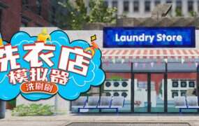 洗衣店模拟器：洗刷刷！/Laundry & Supermarket Simulator