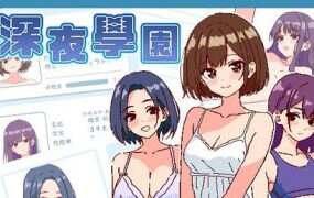 深夜学园/School Night（V1.1.0）