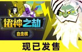 诸神之劫：自走棋/Gods vs Horrors