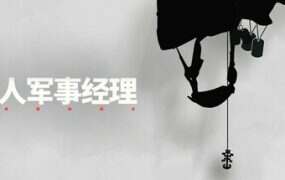 私人军事经理:战术自动战斗/Private Military Manager: Tactical Auto Battler