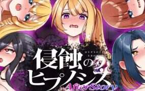 侵蚀的催眠·后记/侵蝕のヒプノシスAfterstory（更新至V1.50）