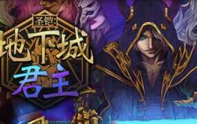圣铠:地下城君主/Vambrace Dungeon Monarch