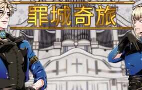 罪城奇旅/Bewitching Sinners(V2.1)