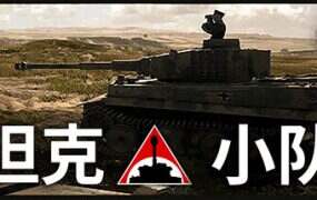 坦克小队/Tank Squad(更新至v1.0.13)