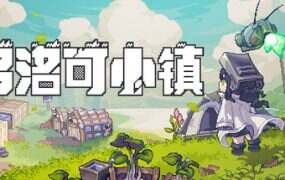 多洛可小镇/Doloc Town