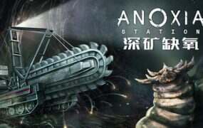 深矿缺氧/Anoxia Station