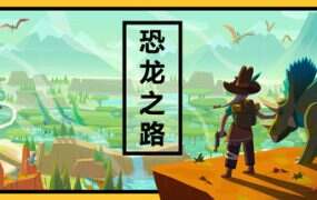 恐龙之路/Dino Path Trail