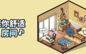 迷你舒适房间：Lo-Fi/Mini Cozy Room: Lo-Fi（更新至v1.02.04）