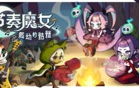 节奏魔女:舞动的骷髅/Rhythm Witch: Beat Death