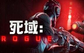  死域Rogue