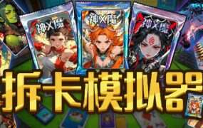 拆卡模拟器/Card Streamer Simulator