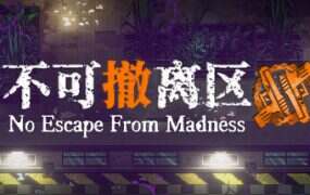 不可撤离区/No Escape From Madness(v1.81)