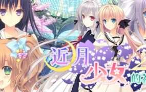 近月少女的礼仪2/Tsuki ni Yorisou Otome no Sahou 2