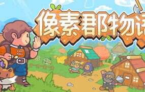 像素郡物语/Pixelshire(v1.250508.0)