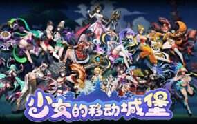 少女的移动城堡/The Girls Moving Castle