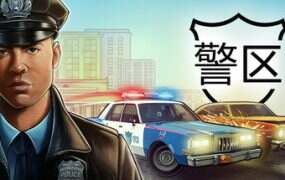 警区/The Precinct(更新至v1.9.19872)