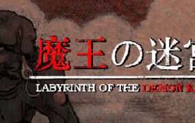 魔王的迷宫/Labyrinth Of The Demon King