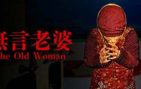 無言老婆/The Old Woman