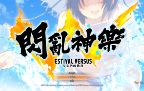 《闪乱神乐：少女们的选择》本体+绅士MOD整合版