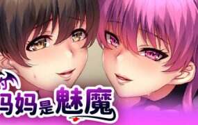 我的妈妈是魅魔（v1.1.6）