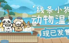线条小狗：动物温泉/Maltese’s Fluffy Onsen
