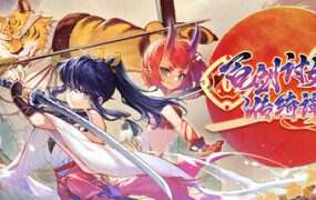 百剑讨妖传绮谭/Yasha Legends of the Demon Blade(更新至V1.0.9)