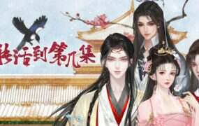 你能活到第几集/Survive The Chapters(Build.18009649)