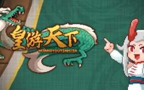 皇游天下/HuangYouTianXia