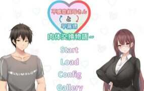 身体互换的故事：阿姨和你/Body swap story: Aunty Yui & Yuto