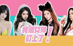 我被女神盯上了! /Beauty’s Target