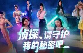 侦探,请守护我的秘密吧!/Detective, Guard My Secret(更新至v20250608)