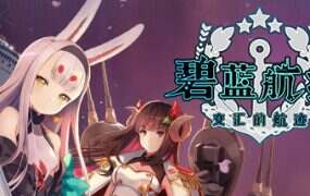 碧蓝航线:交汇的航迹/Azur Lane: Crosswave(v10142020)