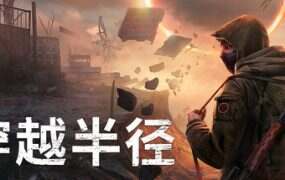 穿越半径/Into the Radius VR(v2.7.2)