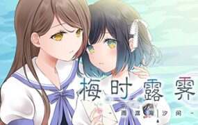 梅时露霁书~雨潺海汐间~/Letters From a Rainy Day -Oceans and Lace-(v1.1a)