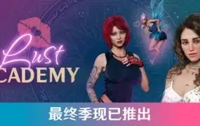 魔法学院/Lust Academy【完结】