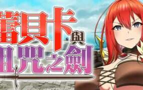 蕾贝卡与诅咒之剑/Rebecca and the Sword of Mystery